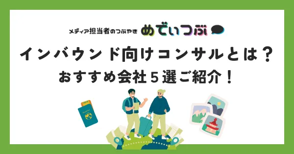 インバウンド向けコンサルとは？おすすめ会社５選ご紹介！